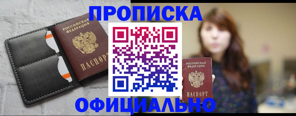 прописка для работы в Кызыле